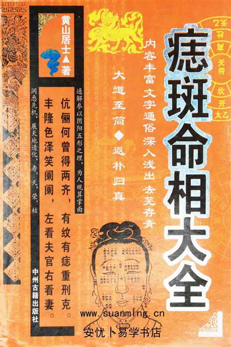 痣理大全|黄山居士著《痣斑命相大全》